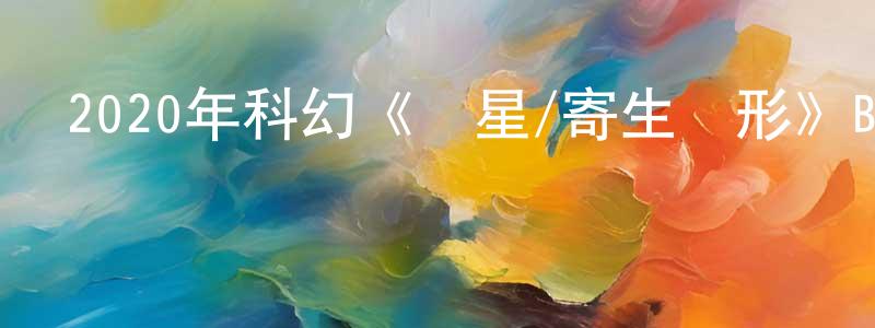 陳仕良發布2020年科幻《衛星/寄生異形》BD俄語中字迅雷下載_深夜電影